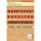 Мониторинг качества учебного процесса. Принципы, анализ, планирование