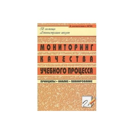 Мониторинг качества учебного процесса. Принципы, анализ, планирование