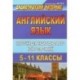 Английский язык. 5-11 классы. Карточки для индивидуального контроля знаний