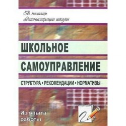 Школьное самоуправление. Структура, рекомендации, нормативы