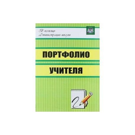 Портфолио учителя