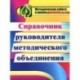 Справочник руководителя методического объединения