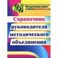 Справочник руководителя методического объединения