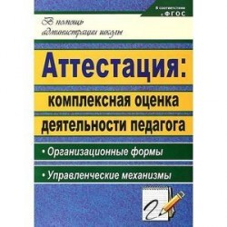 Аттестация. Комплексная оценка деятельности педагога. Организационные формы, управленческие механизмы