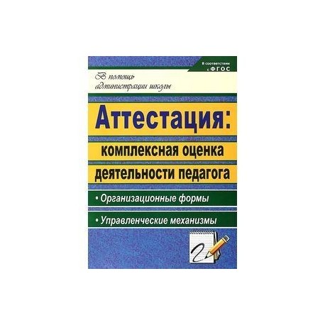 Аттестация. Комплексная оценка деятельности педагога. Организационные формы, управленческие механизмы