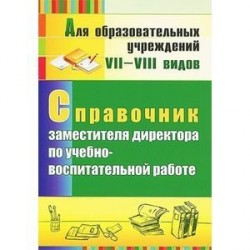 Справочник заместителя директора по учебно-воспитательной работе