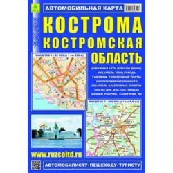 Кострома. Костромская область. Автомобильная карта