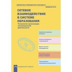 Сетевое взаимодействие в системе образования. Технология организации инновационной деятельности