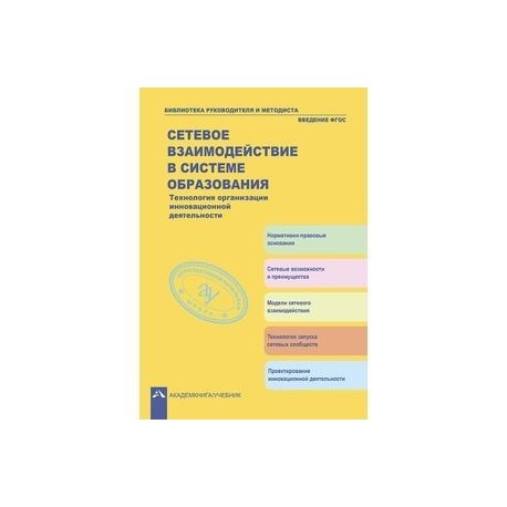 Сетевое взаимодействие в системе образования. Технология организации инновационной деятельности