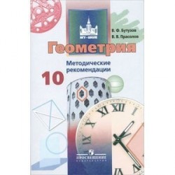 Геометрия. 10 класс. Базовый и углубленный уровни. Методические рекомендации