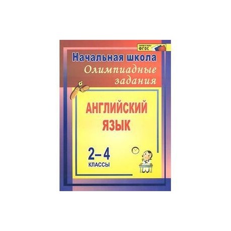 Английский язык. 2-4 классы. Олимпиадные задания