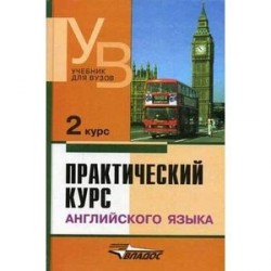 Практический курс английского языка. 2 курс. Учебник для студентов вузов