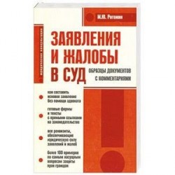 Заявления и жалобы в суд. Образцы документов с комментариями