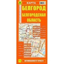 Белгород. Белгородская область