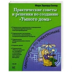 Практические советы и решения по созданию 'Умного дома'
