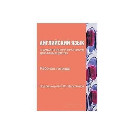 Английский язык. Грамматический практикум для фармацевтов. Рабочая тетрадь. Учебное пособие