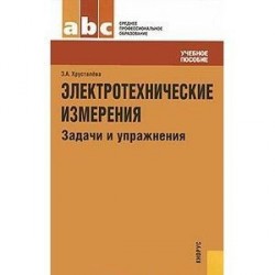 Электротехнические измерения. Задачи и упражнения