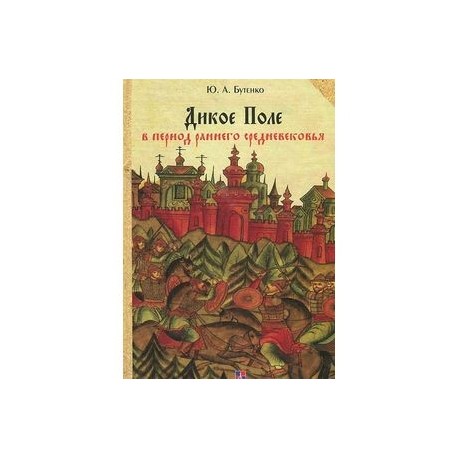 Дикое Поле в период раннего средневековья