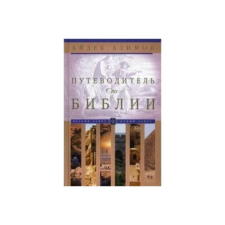 Путеводитель по Библии
