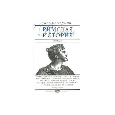 Римская история в лицах. В 3 книгах. Книга 1. Республика