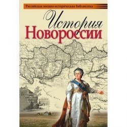 История Новороссии