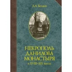 Некрополь Данилова монастыря в 18-19 веках. Историко-археологические исследования (1983-2008)