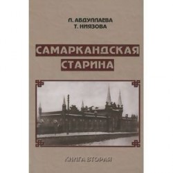 Самаркандская старина. Книга 2