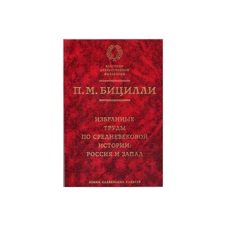 Избранные труды по средневековой истории: Россия и Запад