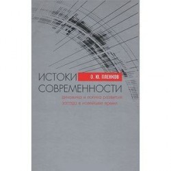 Истоки современности. Динамика и логика развития Запада в Новейшее время