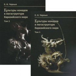 Культуры номадов в мегаструктуре Евразийского мира (комплект из 2 книг)