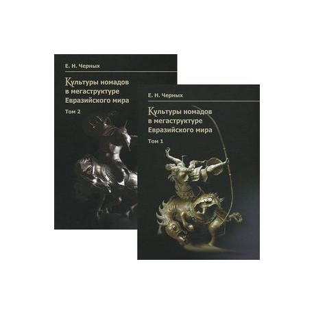 Культуры номадов в мегаструктуре Евразийского мира (комплект из 2 книг)