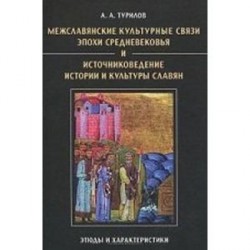 Межславянские культурные связи эпохи Средневековья и источниковедение истории и культуры славян