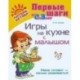 Игры на кухне с малышом. Мама готовит - малыш развивается! (от 0 до 3 лет)