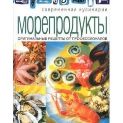 Морепродукты. Оригинальные рецепты от профессионалов