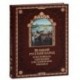 Великий русский народ в пословицах, изречениях и исторических эпизодах (подарочное издание)