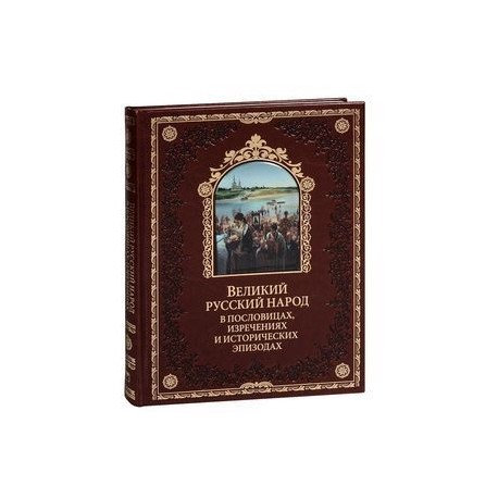 Великий русский народ в пословицах, изречениях и исторических эпизодах (подарочное издание)
