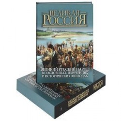 Великий русский народ в пословицах, изречениях и исторических эпизодах