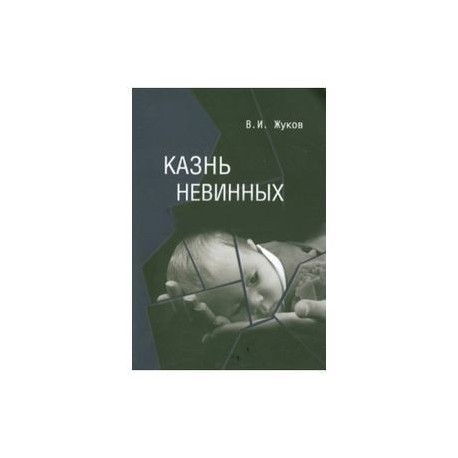 Казнь невинных