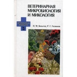 Ветеринарная микробиология и микология