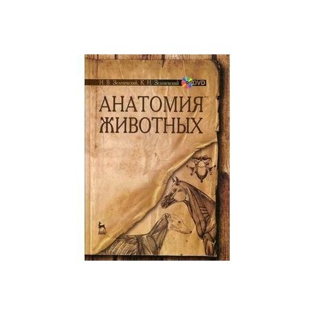 Анатомия животных. Учебное пособие (+DVD)