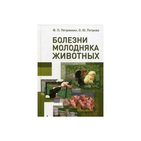 Болезни молодняка животных. Учебное пособие. Гриф УМО по классическому университетскому образованию