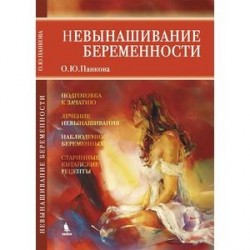 Невынашивание беременности