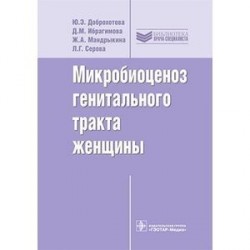 Микробиоценоз генитального тракта женщины