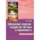 Заболевания сердечно-сосудистой системы и беременность