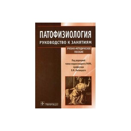 Патофизиология. Руководство к занятиям: учебно-методическое пособие