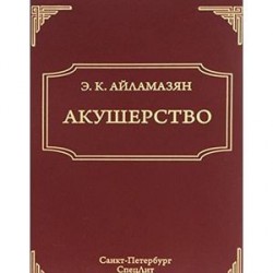 Акушерство (изд. 8)