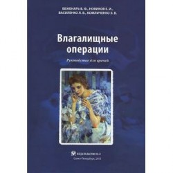 Влагалищные операции: Руководство для врачей