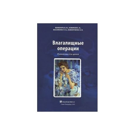 Влагалищные операции: Руководство для врачей