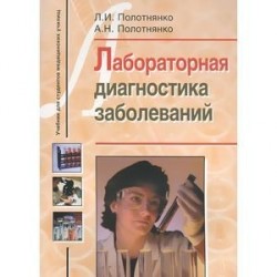 Лабораторная диагностика заболеваний. Учебное пособие