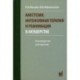 Анестезия, интенсивная терапия и реанимация в акушерстве. Руководство для врачей